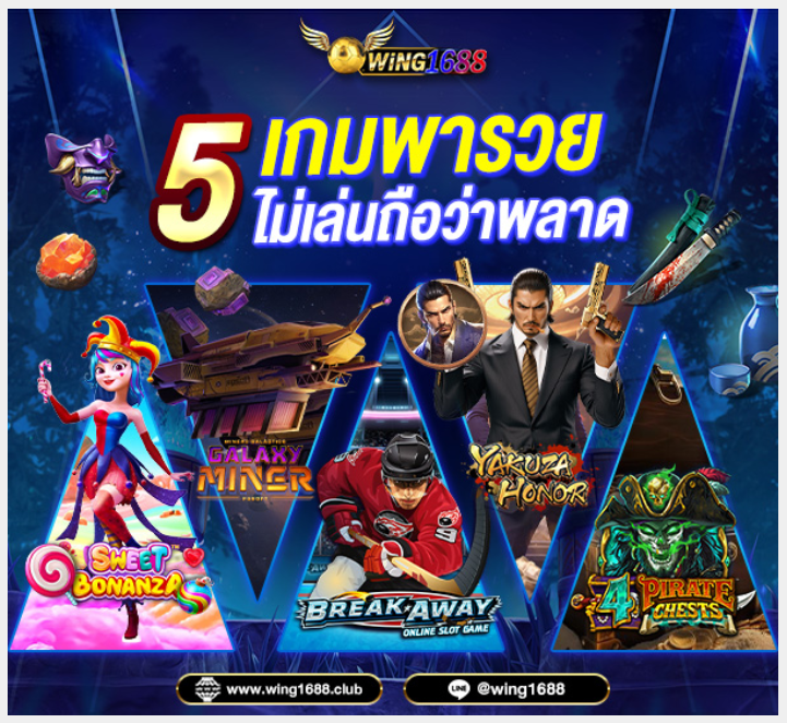 WING1668 เกมพารวย