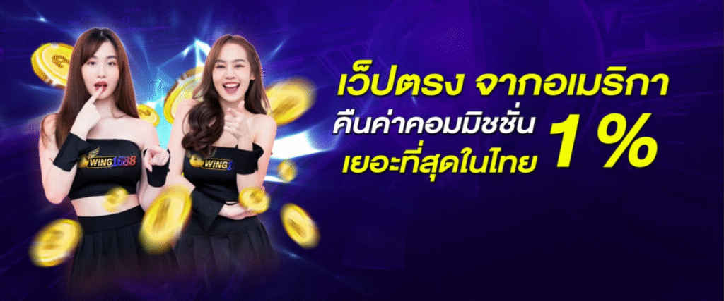 WING1668 เว็บตรง