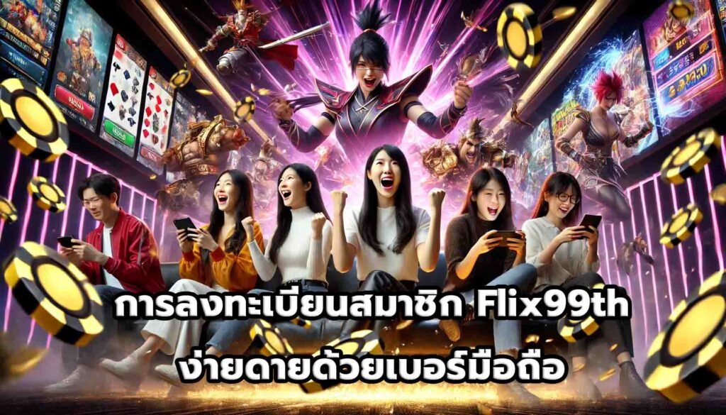 การลงทะเบียนสมาชิก Flix99th ง่ายดายด้วยเบอร์มือถือ-13