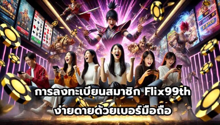 การลงทะเบียนสมาชิก Flix99th ง่ายดายด้วยเบอร์มือถือ-13