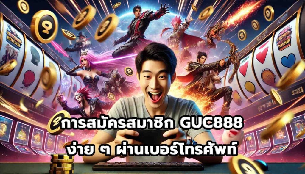 การสมัครสมาชิก GUC888 ง่าย ๆ ผ่านเบอร์โทรศัพท์-14
